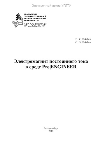 Электромагнит постоянного тока в среде Pro/Engineer
