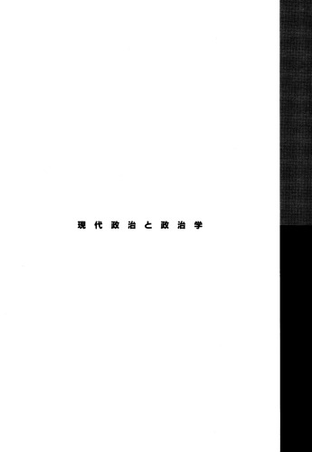 現代政治と政治学