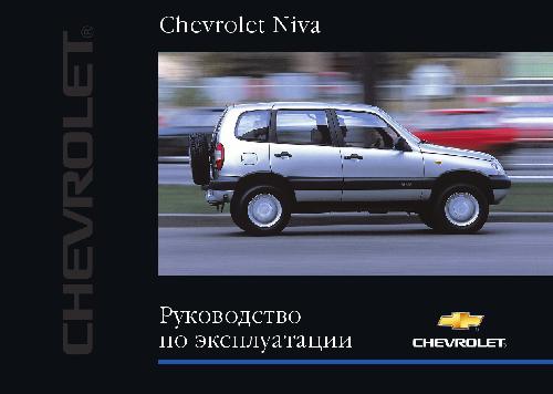 Chevrolet Niva. Руководство по эксплуатации