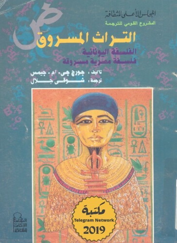 التراث المسروق: الفلسفة اليونانية فلسفة مصرية مسروقة