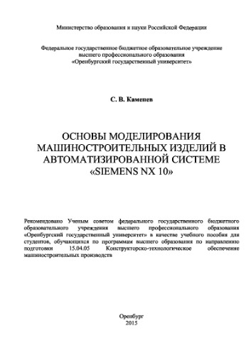 Основы моделирования машиностроительных изделий в автоматизированной системе «Siemens NX 10»