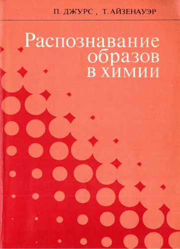 Распознавание образов в химии