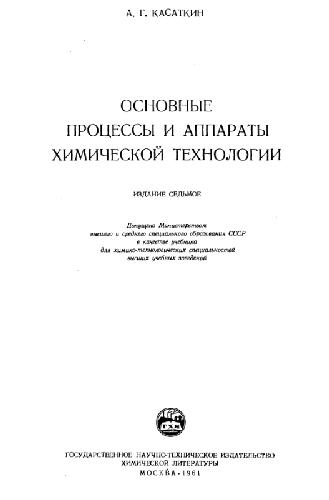 Osnovnie protsessy i apparaty himicheckoi tehnologii