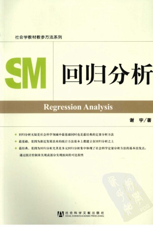 回归分析 7509716012, 9787509716014