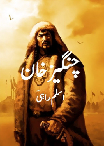 چنگیز خان / Genghis Khan