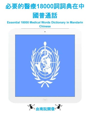 必要的醫療18000詞詞典在中國普通話: Essential 18000 Medical Words Dictionary in Mandarin Chinese