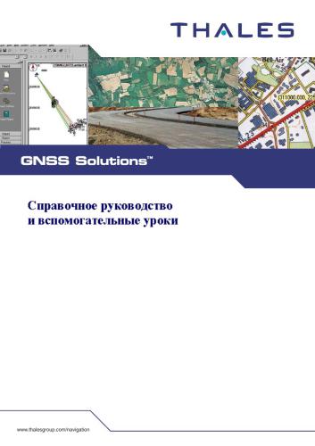 Руководство - Справочное руководство и вспомогательные уроки к GNSS Solutions