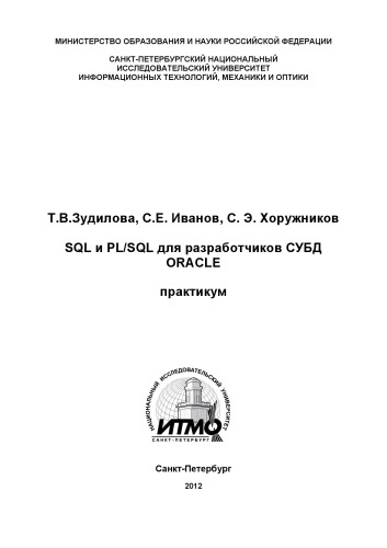 SQL и PL/SQL для разработчиков СУБД ORACLE