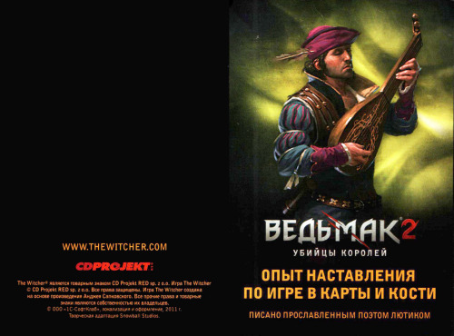 Ведьмак 2: Убийцы королей. Опыт наставления по игре в карты и кости