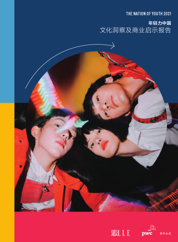 普华永道&《欣漾SuperELLE》 ：联合出版刊物 - 年轻力中国2021文化洞察及商业启示报告 -unlocked