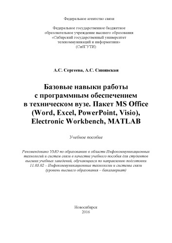 Базовые навыки работы с программным обеспечением в техническом вузе. Пакет MS Office (Word, Excel, PowerPoint, Visio), Electronic Workbench, MATLAB: Учебное пособие