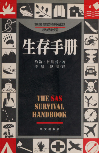 Sheng cun shou ce: The SAS Survival Handbook 7507508269, 9787507508260