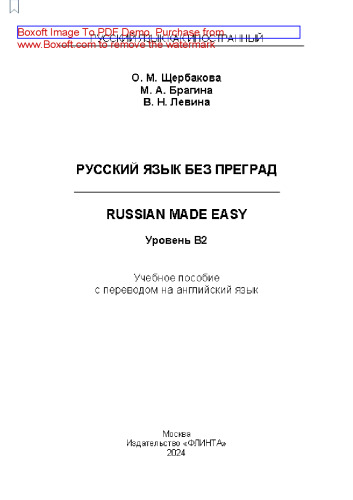 Русский язык без преград / Russian made easy: Учебное пособие с переводом на английский язык