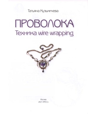 Проволока. Техника wire wrapping