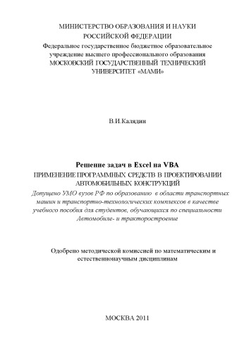 Решение задач в Exel на VBA. Применение программных средств в проектировании автомобильных конструкций  учебное пособие для студ., обуч. по спец. «Автомобиле- и тракторостроение» (УМО) , каф. «Информационные системы и дистанционные технологии»
