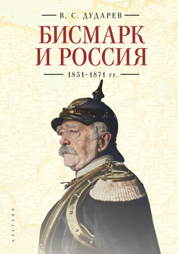 Бисмарк и Россия. 1851-1871 гг