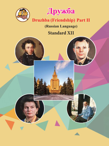 Дружба / Druzhba (Friendship) - Learn Russian 2