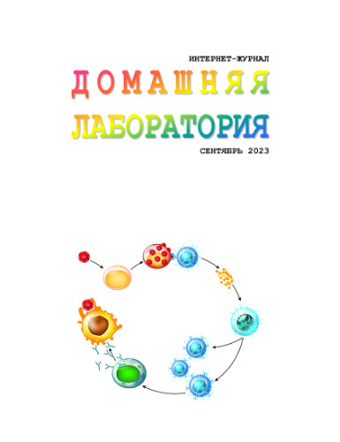Интернет-журнал. Домашняя лаборатория. (2023-09)
