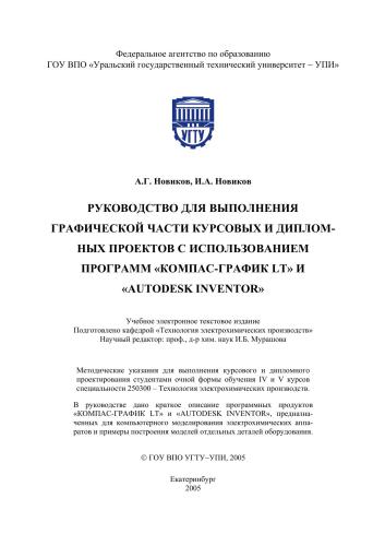 Руководство для выполнения графической части курсовых и дипломных проектов с использованием программ Компас-График LT И AutoDesk Inventor