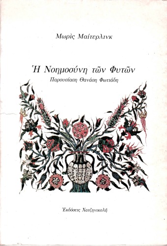 Η νοημοσύνη των φυτών