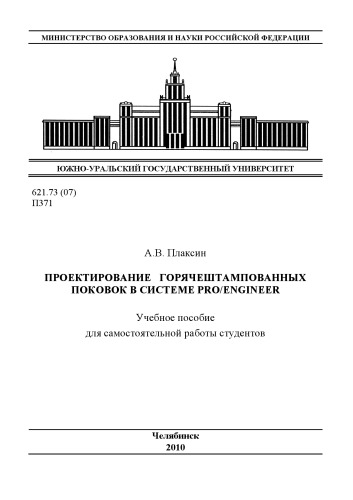Проектирование горячештампованных поковок в системе Pro/ENGINEER