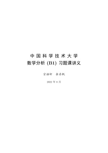 数学分析 (B1) 习题课讲义