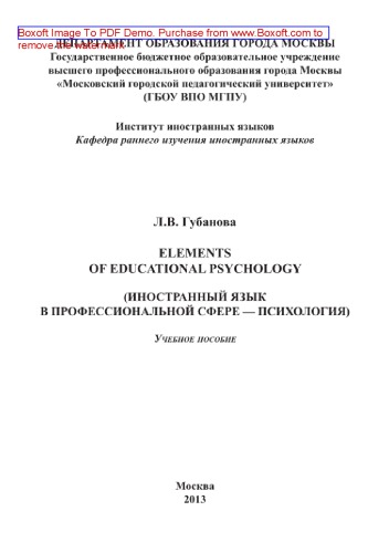 Elements of Educational Psychology (Иностранный язык в профессиональной сфере — психология). Учебное пособие