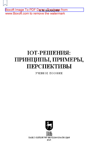 IoT-решения: принципы, примеры, перспективы: Учебное пособие для вузов