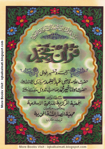 قرآن مجید (The Holy Qur'an) - Balochi Translation with Commentary (Tafsir / Tafseer)