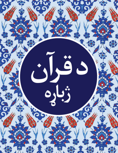 د قرآن ژباړه (Translation of the Holy Qur'an in Pashto)