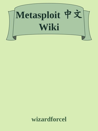 Metasploit 中文 Wiki