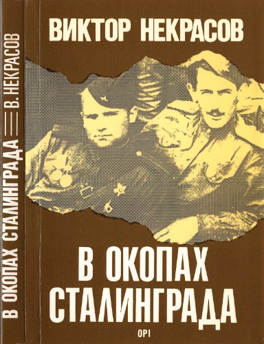 В окопах Сталинграда