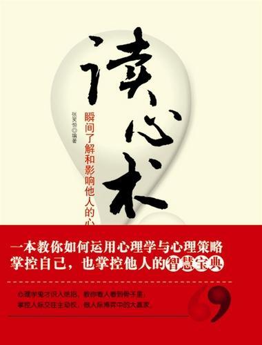 读心术 (Mind Reading): 瞬间了解和影响他人的心理策略 (Understand and Influence Others)