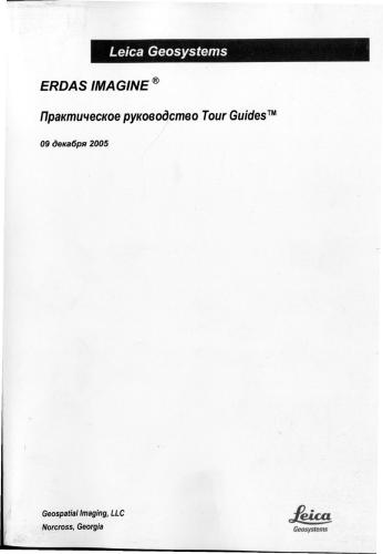 ERDAS IMAGINE. Практическое руководство. Части 1-2