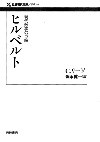 現代数学の巨峰 ヒルベルト