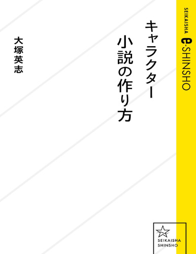 キャラクター小説の作り方