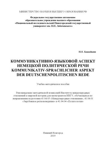 Коммуникативно-языковой аспект немецкой политической речи (kommunikativsprachlicher aspekt der deutschen politischen rede): Учебно-методическое пособие