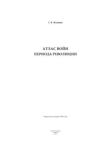 Атлас войн периода Революции