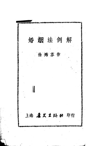 婚姻法例解