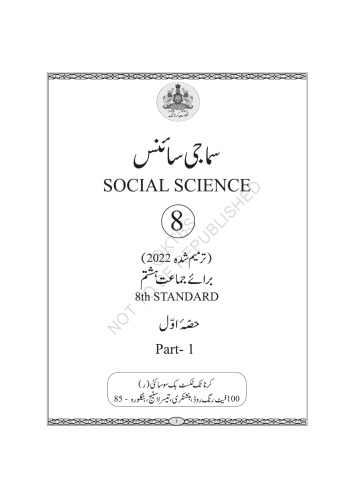 سماجی سائنس حسۂ اول / Social Science Part 1