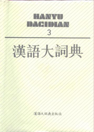 汉语大词典 / Hànyǔ dà cídiǎn / Большой толковый словарь китайского языка. Том 3