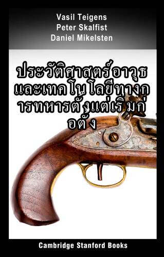 ประวัติศาสตร์อาวุธและเทคโนโลยีทางการทหารตั้งแต่เริ่มก่อตั้ง